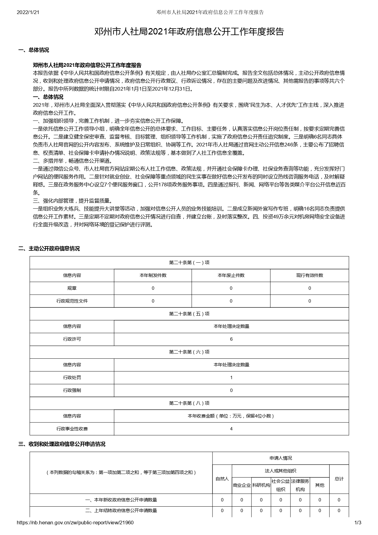 邓州市人社局2021年政府信息公开工作年度报告_page-0001.jpg