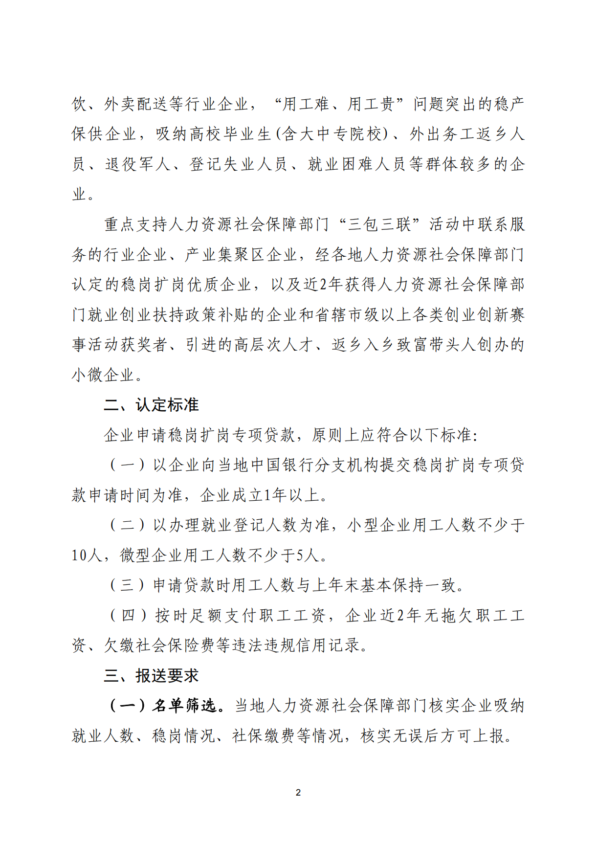 南阳市人力资源和社会保障局关于报送稳岗扩岗专项贷款目标企业名单的通知(1)_01.png