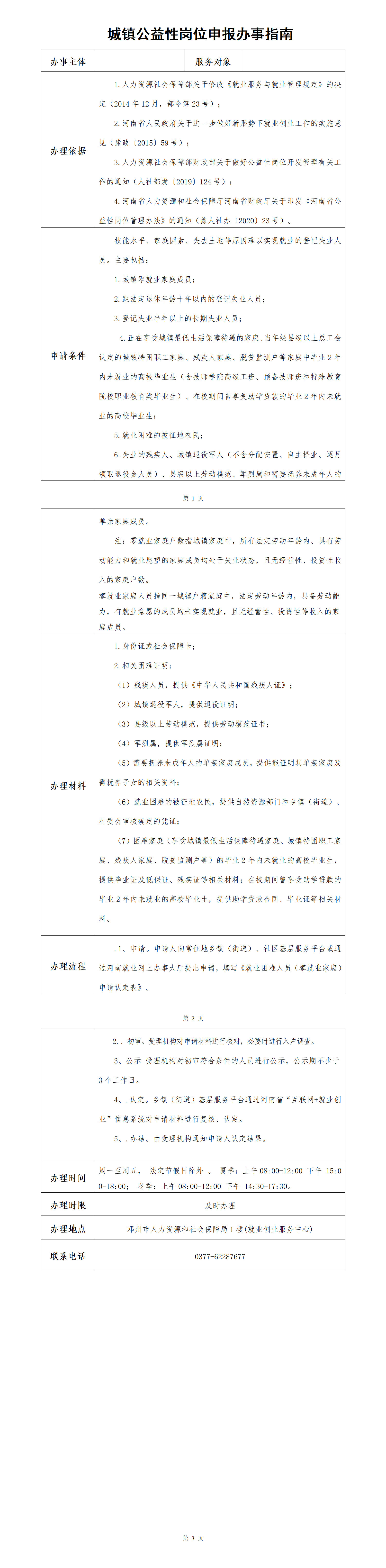 邓州市就业创业服务指南（公益岗）(1)_01.png